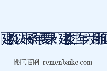 建炎以来系年要录·建炎二年六月组词是什么意思的图片